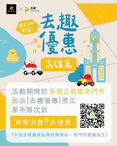 結帳前主動出示去趣APP，即享單筆9折優惠