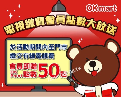 門市繳交有線電視費，會員輸入手機號碼或條碼可得OK Point 50點
