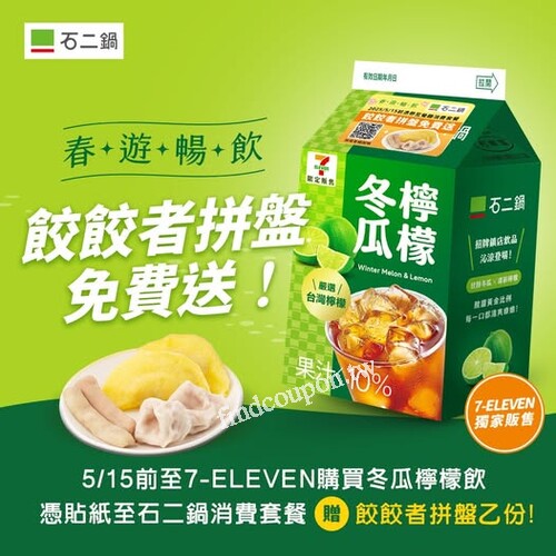 完成指定動作，憑貼紙至石二鍋內用/外帶消費套餐，贈餃餃者拼盤