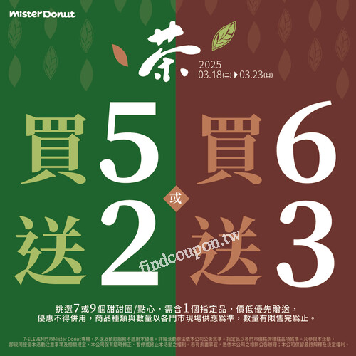 3/18 (二) - 3/23 (日) 新品優惠，甜甜圈享  買5送2、買6送3