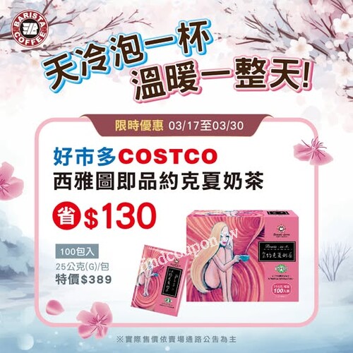 Costco好市多獨家販售，西雅圖極品咖啡《即品約克夏奶茶》