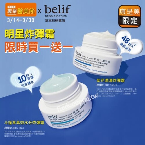 belif x 康是美限定，即日起-3/30 ，明星炸彈霜 ，買一送一