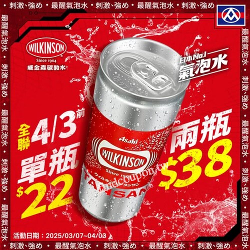 4/3前 全聯福利中心限定，威金森碳酸水享單瓶22元 兩瓶38元