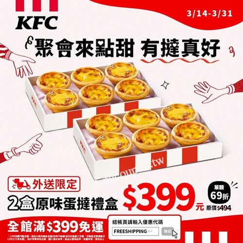 即日起至3/31，肯德基官網外送限定優惠2盒原味蛋撻禮盒 $399