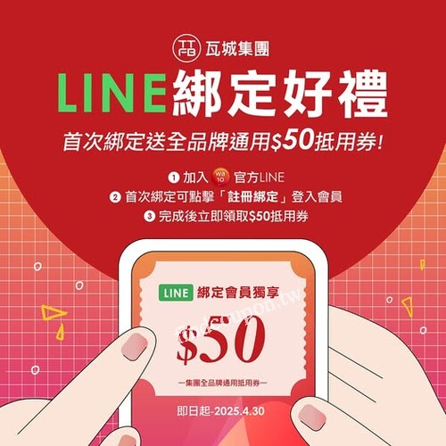 完成指定動作，即可獲得全品牌通用$50美味抵用券