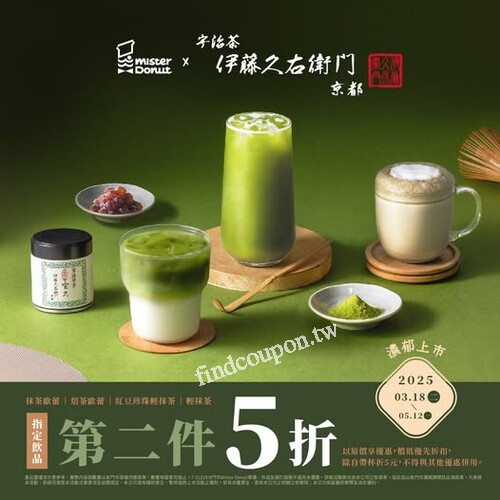 抹茶控！快把握聯名飲品優惠， 購買第二杯享５折優惠