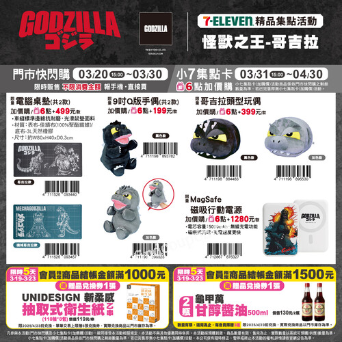 怪獸之王-哥吉拉系列周邊登場，7-ELEVEN精品集點活動登場