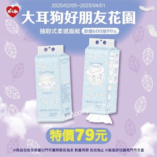 現在來萊爾富，精選抽取式柔感面紙限時優惠 79元