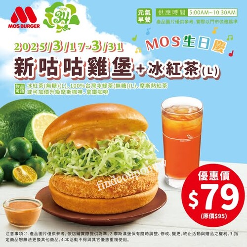 即日起 - 2025/3/31，10:30AM，新咕咕雞堡+冰紅茶(L) 優惠價79元