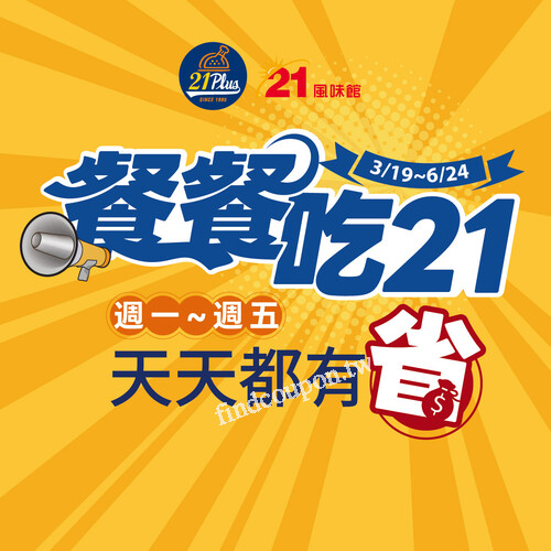 吃好一點，荷包卻更輕鬆，3/19-6/24限定超狂優惠