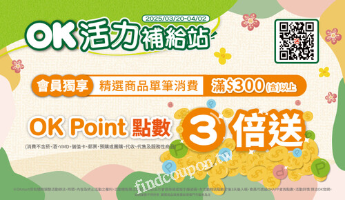 會員獨享精選商品單筆消費滿300(含以上)，OK Point點數3倍送