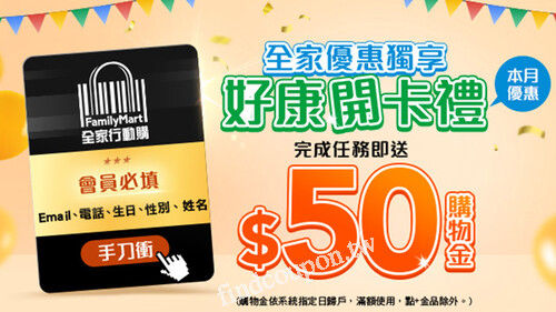 2025_會員開卡禮回饋，填寫完整基本會員資料，即可獲得$50購物金