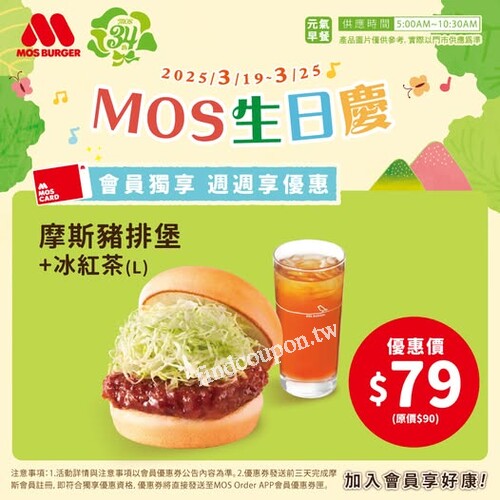 開啟美好一天，就從MOS開始，MOS生日慶，會員專屬早晨優惠