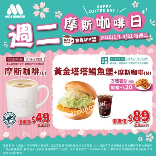 即日起 - 2025/3/31，10:30AM前，飲品+$10 即可升級摩斯咖啡(M)