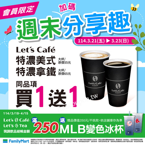 🔥 3/21-3/23 限時 Let’s Café 特濃美式/拿鐵買1送1，快來喝！
