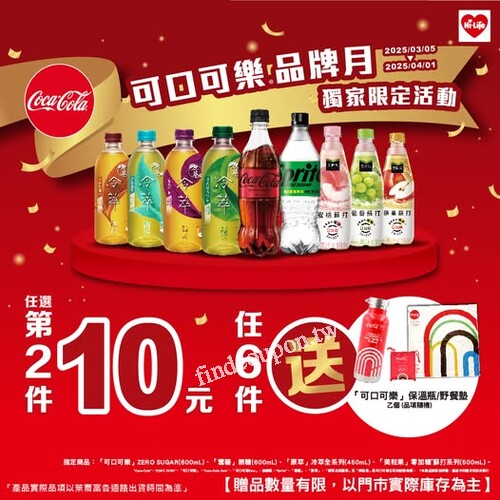  可口可樂品牌月優惠來了！第2件只要10元，還送保溫瓶/野餐墊！