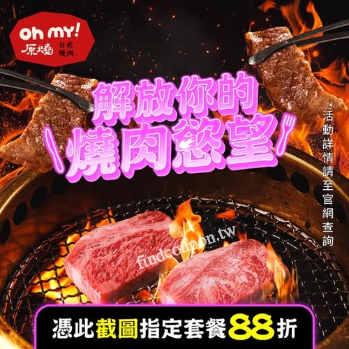 憑指定截圖畫面，來店內用消費 享肋眼牛排套餐88折優惠