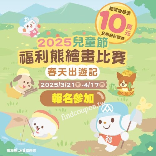 2025 「春天出遊記」福利熊兒童節繪畫比賽