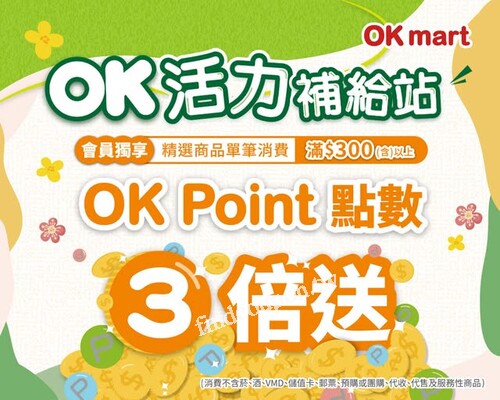 會員限定， 即日起~4/2，OKmart x 3倍點數補給站開張
