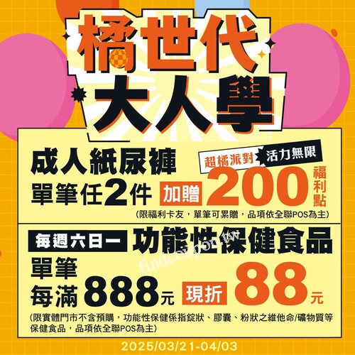 即日起至4/3，成人紙尿褲單筆任2件加贈200福利點