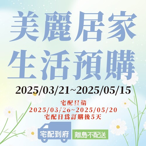 即日起至05/15快來全聯預購，精選質感好物讓你的居家生活更美