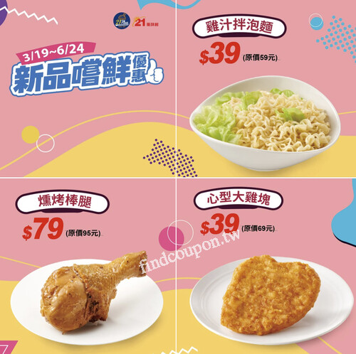 3/19-6/24 先吃先享受，雞汁拌泡麵 嘗鮮優惠價 $39（原價$59）
