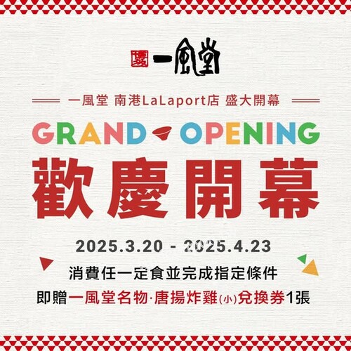 南港LaLaport店 完成指定動作得一風堂名物·唐揚炸雞小兌換券1張