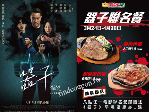會員專屬凡來店消費任一聯名套餐，即贈 《器子》電影早優券 1 張