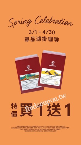 即日起至 2025/4/30 或售完為止，單品濾掛咖啡限時特價買一送一
