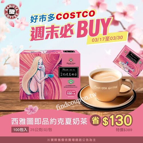 Costco好市多獨家販售， 西雅圖極品咖啡，特價 $389 /盒 100包入