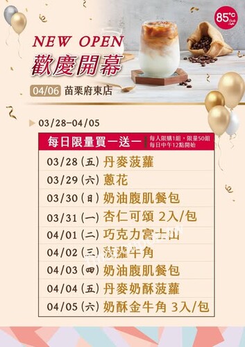 苗栗府東店，2025/3/28~4/5單店限定，每日限量買一送一活動