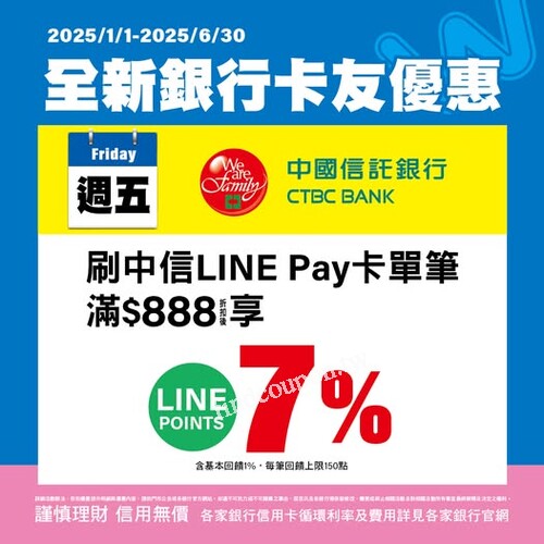 週五刷中國信託 LINE Pay 卡 ，單筆滿 $888 即享 LINE POINTS 7%