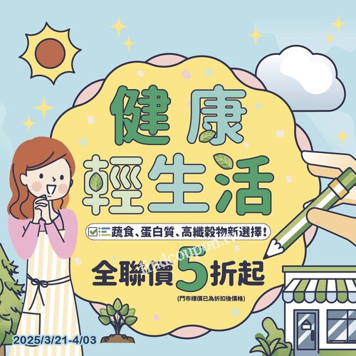  全聯健康輕生活系列！即日起至4/3，蔬食商品5折起！
