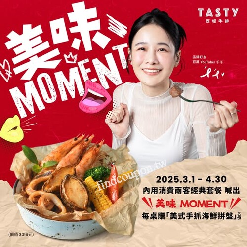 完成指定動作，每桌贈「 美式手抓海鮮拼盤  」乙份