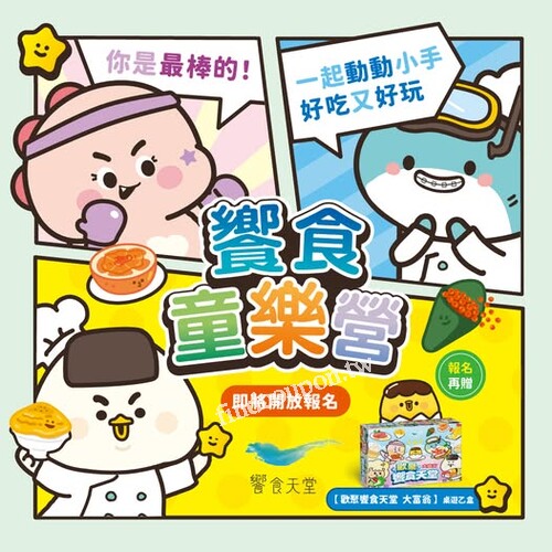 3-6月限定 小小廚神 小小店長，報名再贈歡聚饗食天堂 大富翁桌遊