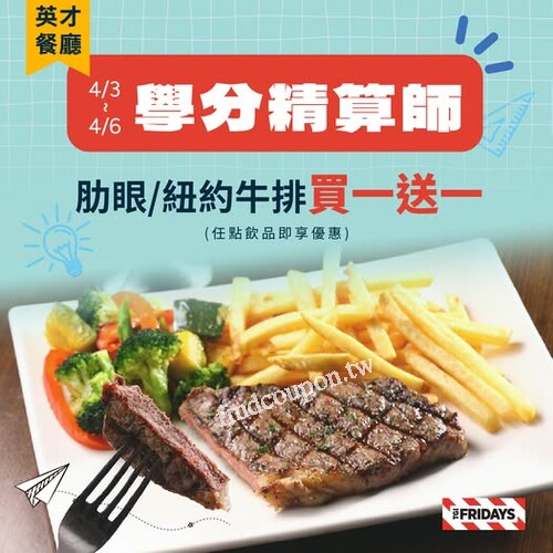 4/3(四)-4/6(日) ，任點飲品，即享肋眼/紐約牛排，買一送一