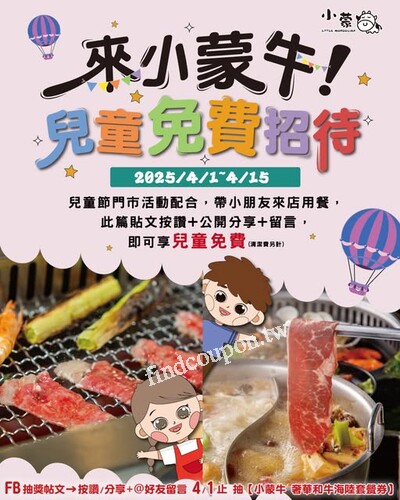 帶小朋友來店用餐，完成指定動作，即可享 兒童免費