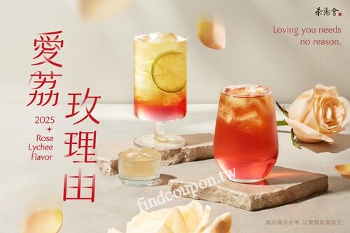 4/1-4/13 購買玫瑰荔枝風味系列，任選兩杯享85 折優惠