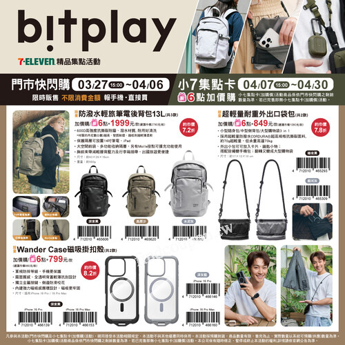 bitplay機能精品，質感生活隨行！購物集點活動4/6前快閃購