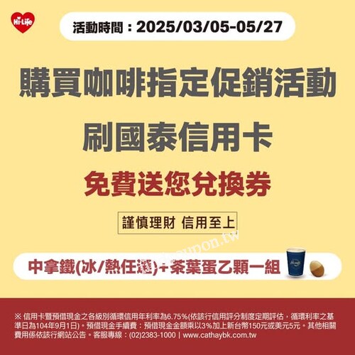 使用 國泰信用卡 購買指定促銷咖啡，即可獲得 免費兌換券