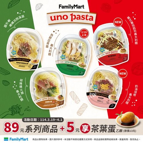  【3/19-4/1】uno pasta 89元系列升級！義大利麵＋茶葉蛋，僅$94！