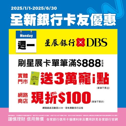 週一刷星展卡，單筆滿 $888 折扣後， 實體門市送 3 萬寵 i 點