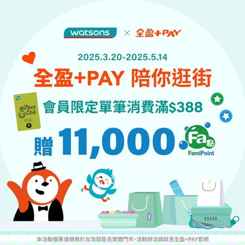 門市消費 $388，用全盈+Pay 全額支付，送你 11,000 全家點數