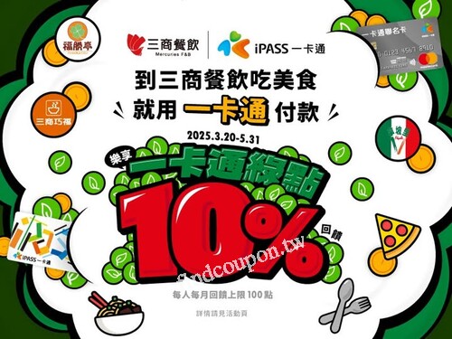 用 一卡通記名卡 付款，樂享 一卡通綠點 10%回饋