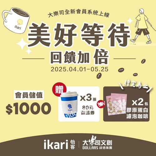 儲值 $1,000，立刻送你3張飲品兌換券，膠原蛋白濾泡咖啡2包