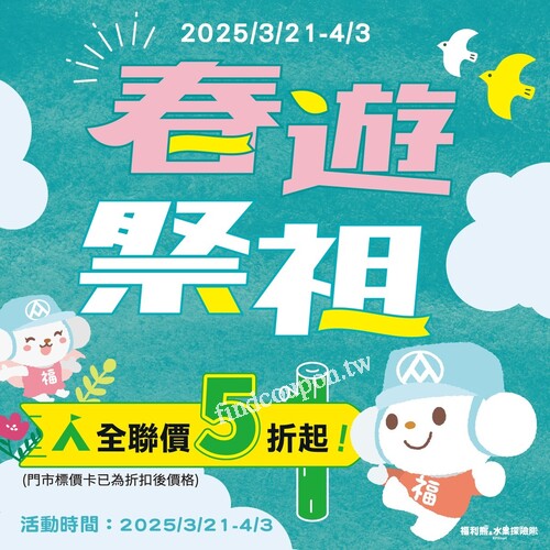 祭祖踏青一次滿足，即日起至4/3，全聯價5折起