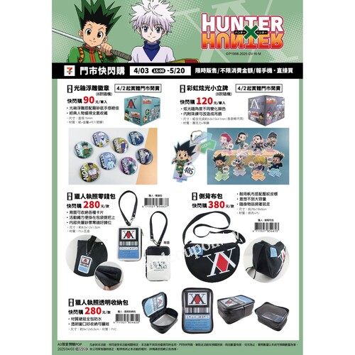HUNTER×HUNTER粉絲必收，4/2起 7-ELEVEN 門市現貨限量首賣