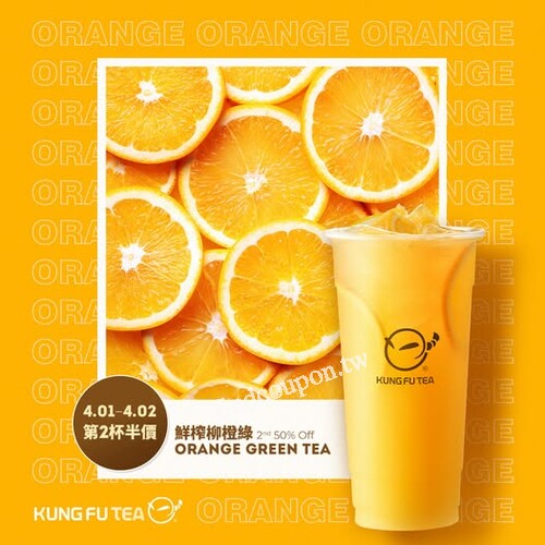  4/1-4/2限定！功夫茶鮮榨柳橙綠第二杯半價優惠