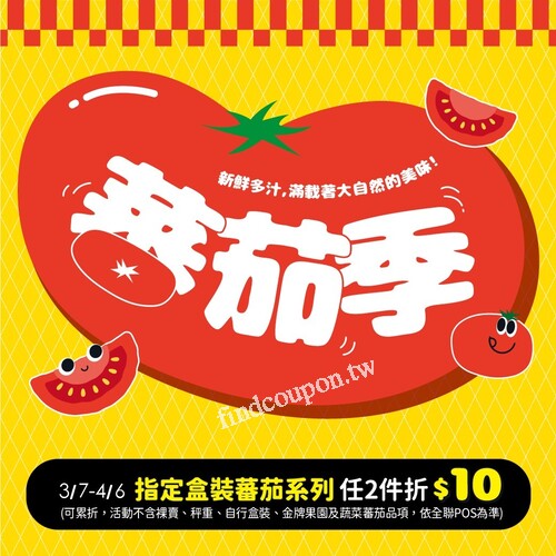 全聯蕃茄優惠2025！指定品種2盒折10元，即日起4/6
