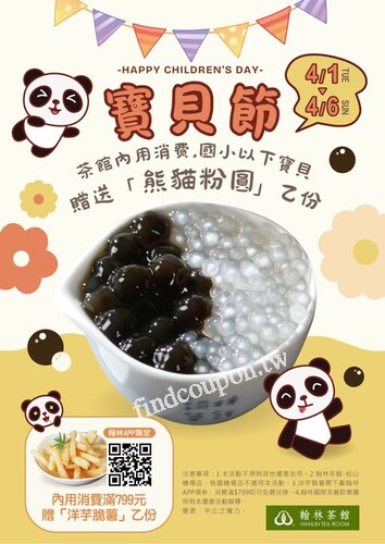 帶寶貝來翰林茶館用餐，國小以下寶貝送【熊貓粉圓】乙份